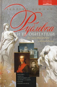 Книга « Рублевка и ее обитатели. Романтическое повествование » - читать онлайн