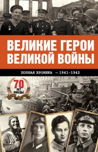 Книга « Великие герои Великой войны. Хроника народного подвига. 1941-1942 » - читать онлайн