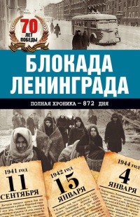 Книга « Блокада Ленинграда. Полная хроника - 900 дней и ночей » - читать онлайн