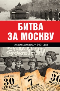 Книга « Битва за Москву. Полная хроника - 203 дня » - читать онлайн