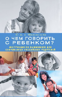 Книга « О чем говорить с ребенком? Инструкция по выживанию для современных российских родителей » - читать онлайн