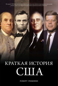Книга « Краткая история США » - читать онлайн