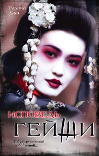 Книга « Исповедь гейши » - читать онлайн
