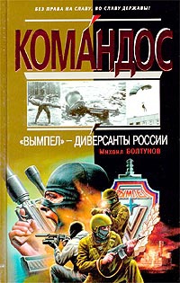 Книга « "Вымпел" - диверсанты России » - читать онлайн