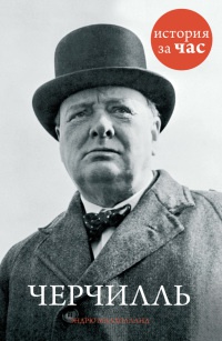 Книга « Черчилль » - читать онлайн