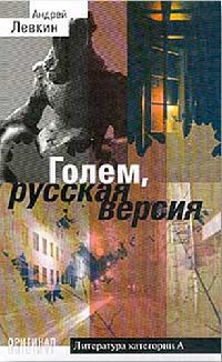 Книга « Голем, русская версия » - читать онлайн