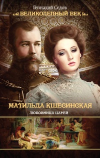 Книга « Матильда Кшесинская. Любовница царей » - читать онлайн