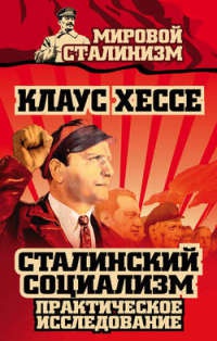 Книга « Сталинский социализм. Практическое исследование » - читать онлайн