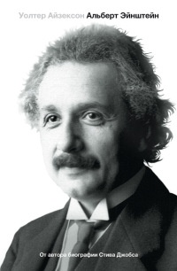 Книга « Эйнштейн. Его жизнь и его Вселенная » - читать онлайн