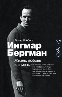 Книга « Ингмар Бергман. Жизнь, любовь и измены » - читать онлайн