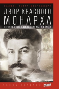 Книга « Двор красного монарха. История восхождения Сталина к власти » - читать онлайн