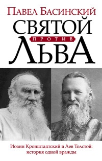 Книга « Святой против Льва. Иоанн Кронштадтский и Лев Толстой. История одной вражды » - читать онлайн