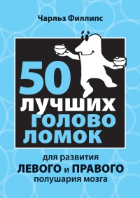 Книга « 50 лучших головоломок для развития левого и правого полушария мозга » - читать онлайн