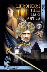 Книга « Шпионские игры царя Бориса » - читать онлайн