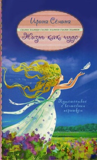 Книга « Путешествие с волшебным перышком » - читать онлайн