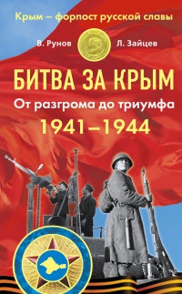 Книга « Битва за Крым 1941–1944. От разгрома до триумфа » - читать онлайн
