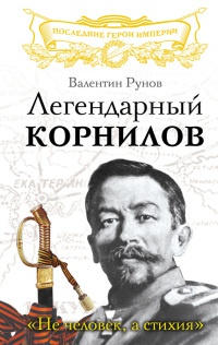 Книга « Легендарный Корнилов. "Не человек, а стихия" » - читать онлайн