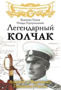 Книга « Легендарный Колчак. Адмирал и Верховный Правитель России » - читать онлайн