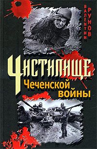 Книга « Чистилище Чеченской войны » - читать онлайн