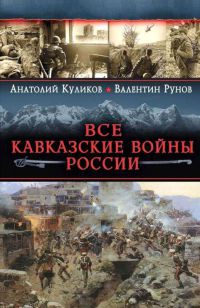 Книга « Все Кавказские войны России. Самая полная энциклопедия » - читать онлайн