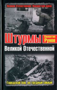 Книга « Штурмы Великой Отечественной. Городской бой, он трудный самый » - читать онлайн