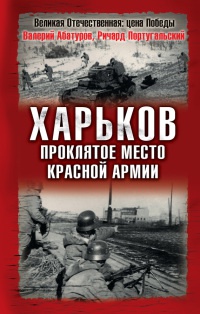 Книга « Харьков - проклятое место Красной Армии » - читать онлайн