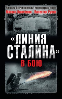Книга « "Линия Сталина" в бою » - читать онлайн