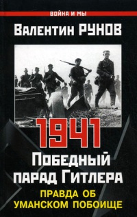Книга « 1941. Победный парад Гитлера. Правда об Уманском побоище » - читать онлайн