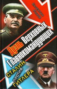 Книга « Дуэль Верховных Главнокомандующих. Сталин против Гитлера » - читать онлайн