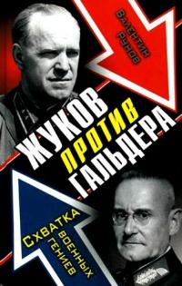 Книга « Жуков против Гальдера. Схватка военных гениев » - читать онлайн