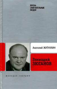 Книга « Геннадий Зюганов » - читать онлайн