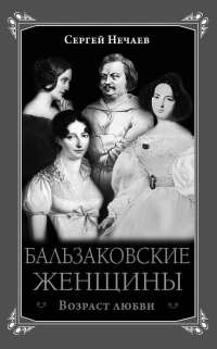 Книга « Бальзаковские женщины. Возраст любви » - читать онлайн