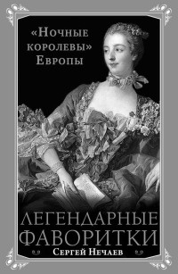 Книга « Легендарные фаворитки. "Ночные королевы" Европы » - читать онлайн