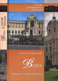 Книга « Вена. История. Легенды. Предания » - читать онлайн