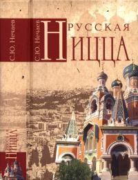 Книга « Русская Ницца » - читать онлайн