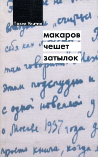 Книга « Макаров чешет затылок » - читать онлайн