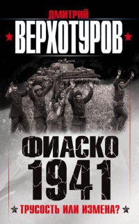 Книга « Фиаско 1941. трусость или измена? » - читать онлайн