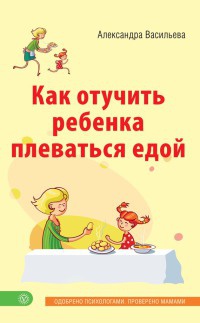 Книга « Как отучить ребенка плеваться едой » - читать онлайн
