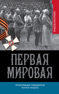 Книга « Первая мировая. Проигравшие победители. Русские генералы » - читать онлайн
