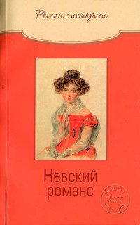 Книга « Невский романс » - читать онлайн