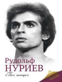 Книга « Рудольф Нуриев » - читать онлайн