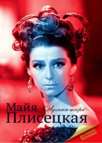 Книга « Майя Плисецкая » - читать онлайн
