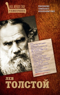 Книга « Лев Толстой. Психоанализ гениального женоненавистника » - читать онлайн