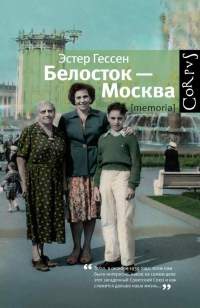 Книга « Белосток-Москва » - читать онлайн