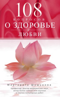 Книга « 108 вопросов о здоровье и любви » - читать онлайн
