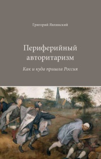 Книга « Периферийный авторитаризм. Как и куда пришла Россия » - читать онлайн