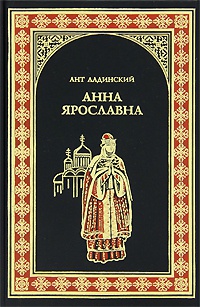Книга « Анна Ярославна » - читать онлайн