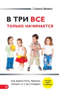 Книга « В три все только начинается. Как вырастить ребенка умным и счастливым » - читать онлайн
