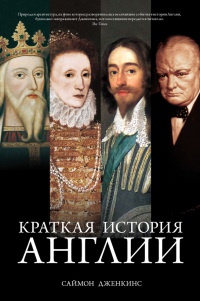 Книга « Краткая история Англии » - читать онлайн