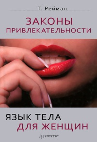 Книга « Законы привлекательности. Язык тела для женщин » - читать онлайн